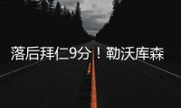 落后拜仁9分!勒沃库森客战海登海姆首发:扎卡、弗林蓬先发
